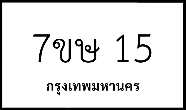 7ขษ 15